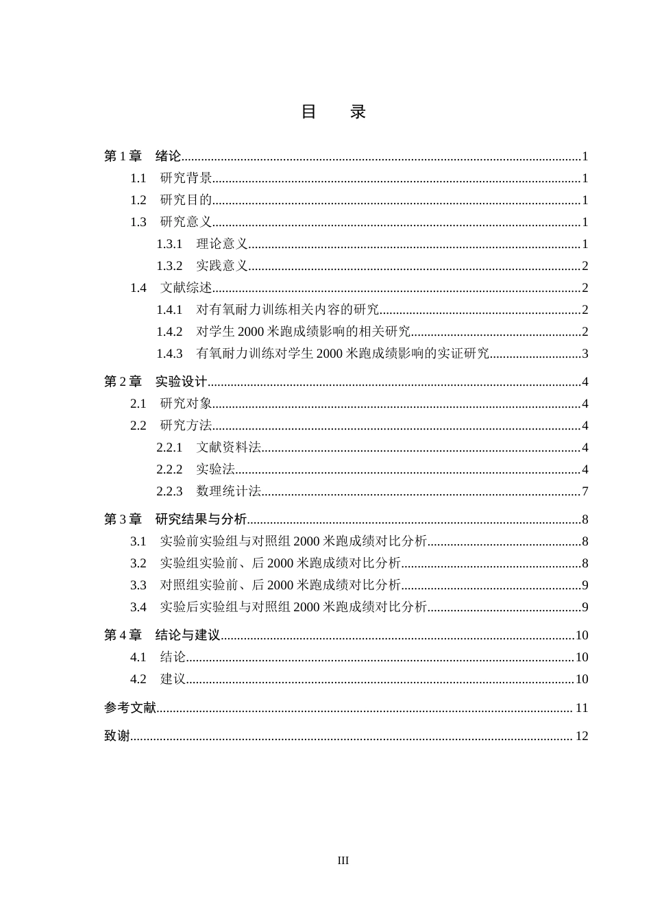 26年WH体育教育 有氧耐力训练对学生2000米跑成绩影响的实验研究——以沧州工贸学校为例13.85-AI16.15(9135字).docx_第3页