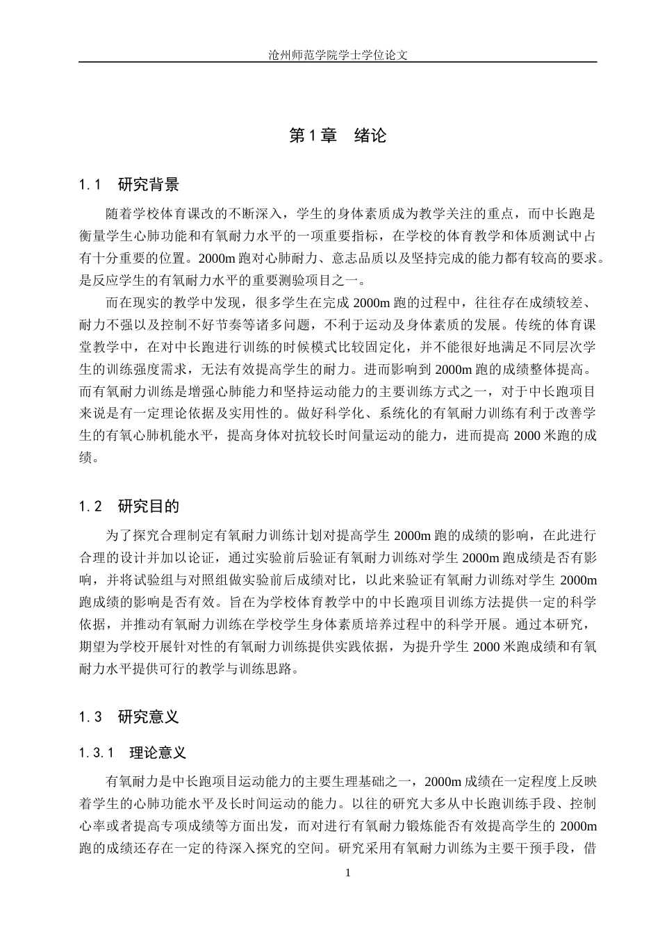 26年WH体育教育 有氧耐力训练对学生2000米跑成绩影响的实验研究——以沧州工贸学校为例13.85-AI16.15(9135字).docx_第4页