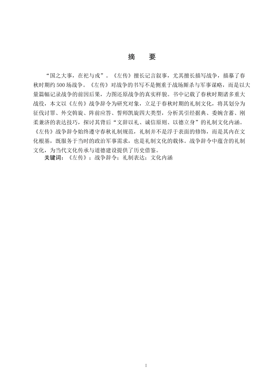 26年WH汉语言文学 论《左传》战争辞令的礼制表达11.77-AI5.2(19810字).docx_第1页