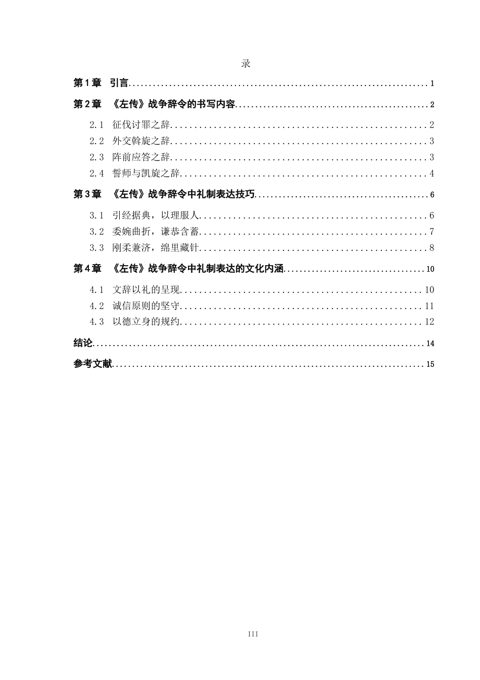 26年WH汉语言文学 论《左传》战争辞令的礼制表达11.77-AI5.2(19810字).docx_第3页
