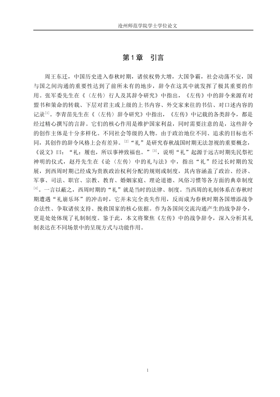 26年WH汉语言文学 论《左传》战争辞令的礼制表达11.77-AI5.2(19810字).docx_第4页