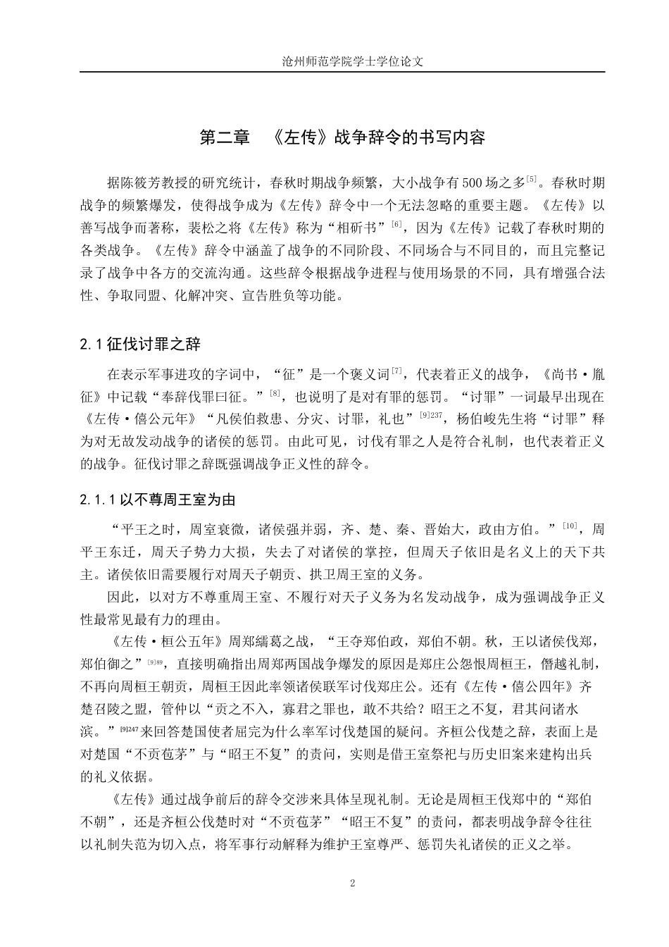 26年WH汉语言文学 论《左传》战争辞令的礼制表达11.77-AI5.2(19810字).docx_第5页