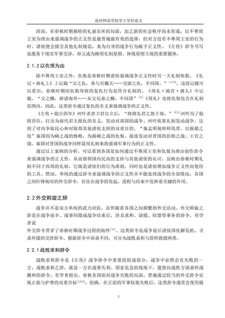 26年WH汉语言文学 论《左传》战争辞令的礼制表达11.77-AI5.2(19810字).docx_第6页