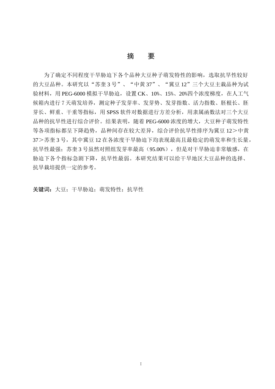 26年WH生态学班 干旱胁迫对不同品种大豆种子萌发特性的影响16.08-AI4.36_1(11249字).docx_第1页