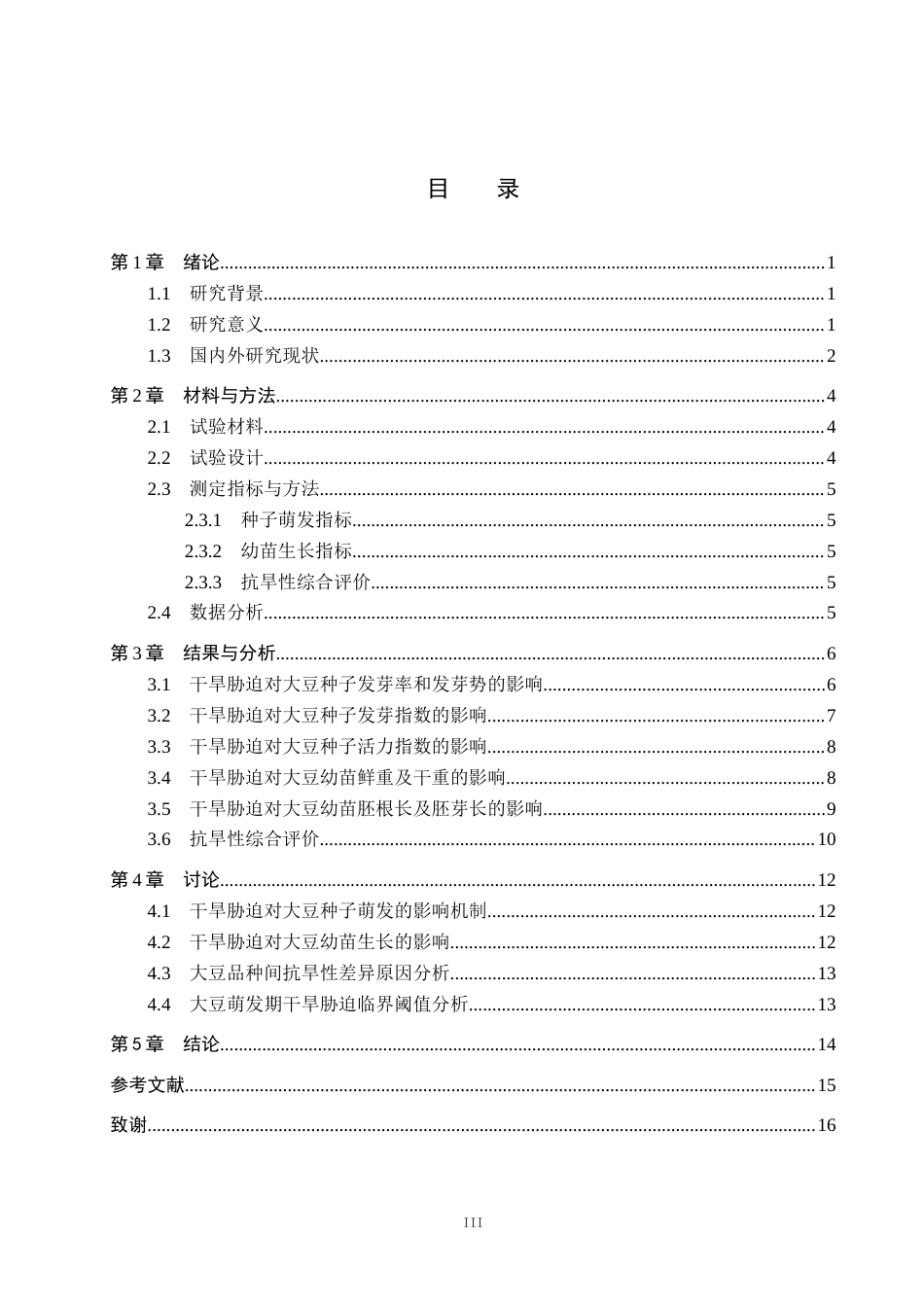 26年WH生态学班 干旱胁迫对不同品种大豆种子萌发特性的影响16.08-AI4.36_1(11249字).docx_第3页