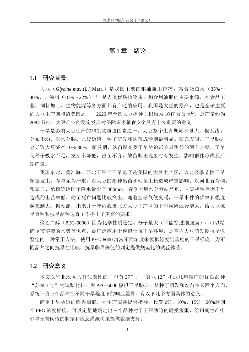 26年WH生态学班 干旱胁迫对不同品种大豆种子萌发特性的影响16.08-AI4.36_1(11249字).docx_第4页