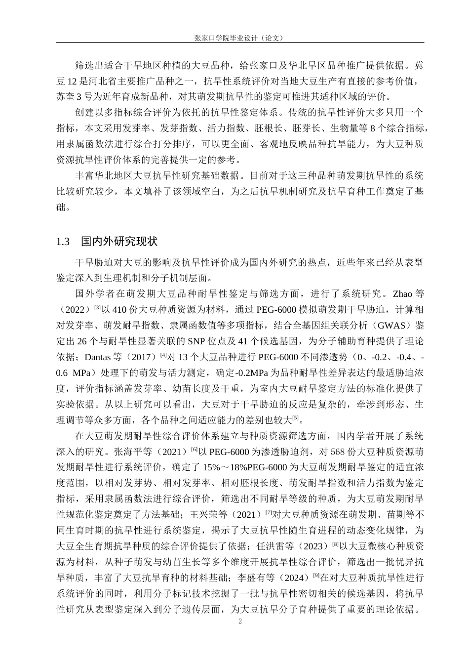 26年WH生态学班 干旱胁迫对不同品种大豆种子萌发特性的影响16.08-AI4.36_1(11249字).docx_第5页