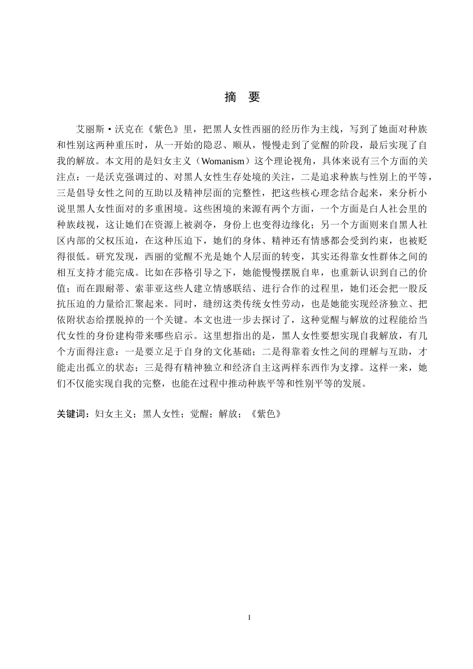 26年WH英语 从妇女主义视角看《紫色》中黑人女性的觉醒与解放 0.23-AI12.69(8455字).docx_第2页