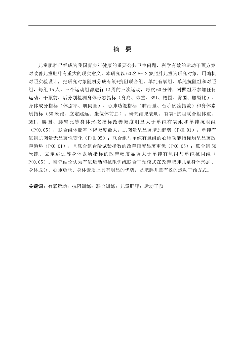 26年WH体育教育 有氧抗阻训练对儿童肥胖影响的实验研究14.54-AI10.72(11850字).docx_第2页