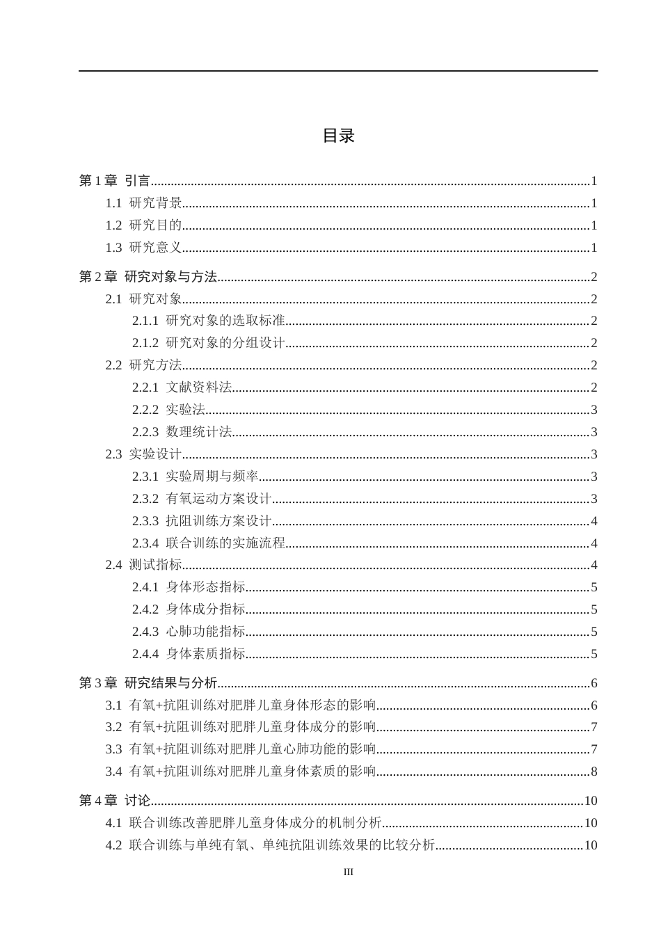 26年WH体育教育 有氧抗阻训练对儿童肥胖影响的实验研究14.54-AI10.72(11850字).docx_第4页