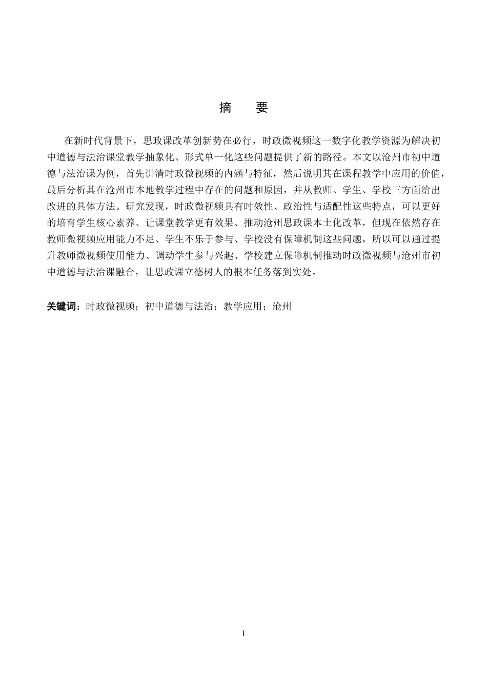 26年WH思想政治教育 时政微视频在沧州市初中道德与法治课中的应用探究6.0-AI13.92(11711字).docx_第1页