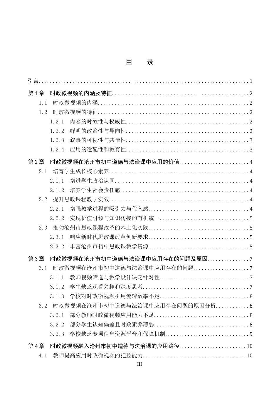 26年WH思想政治教育 时政微视频在沧州市初中道德与法治课中的应用探究6.0-AI13.92(11711字).docx_第3页