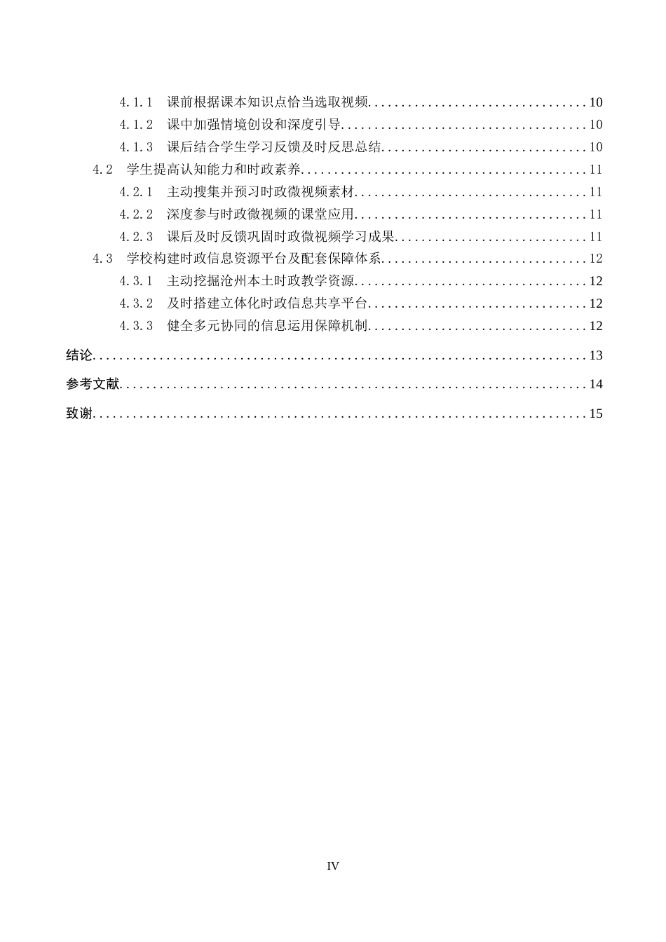 26年WH思想政治教育 时政微视频在沧州市初中道德与法治课中的应用探究6.0-AI13.92(11711字).docx_第4页