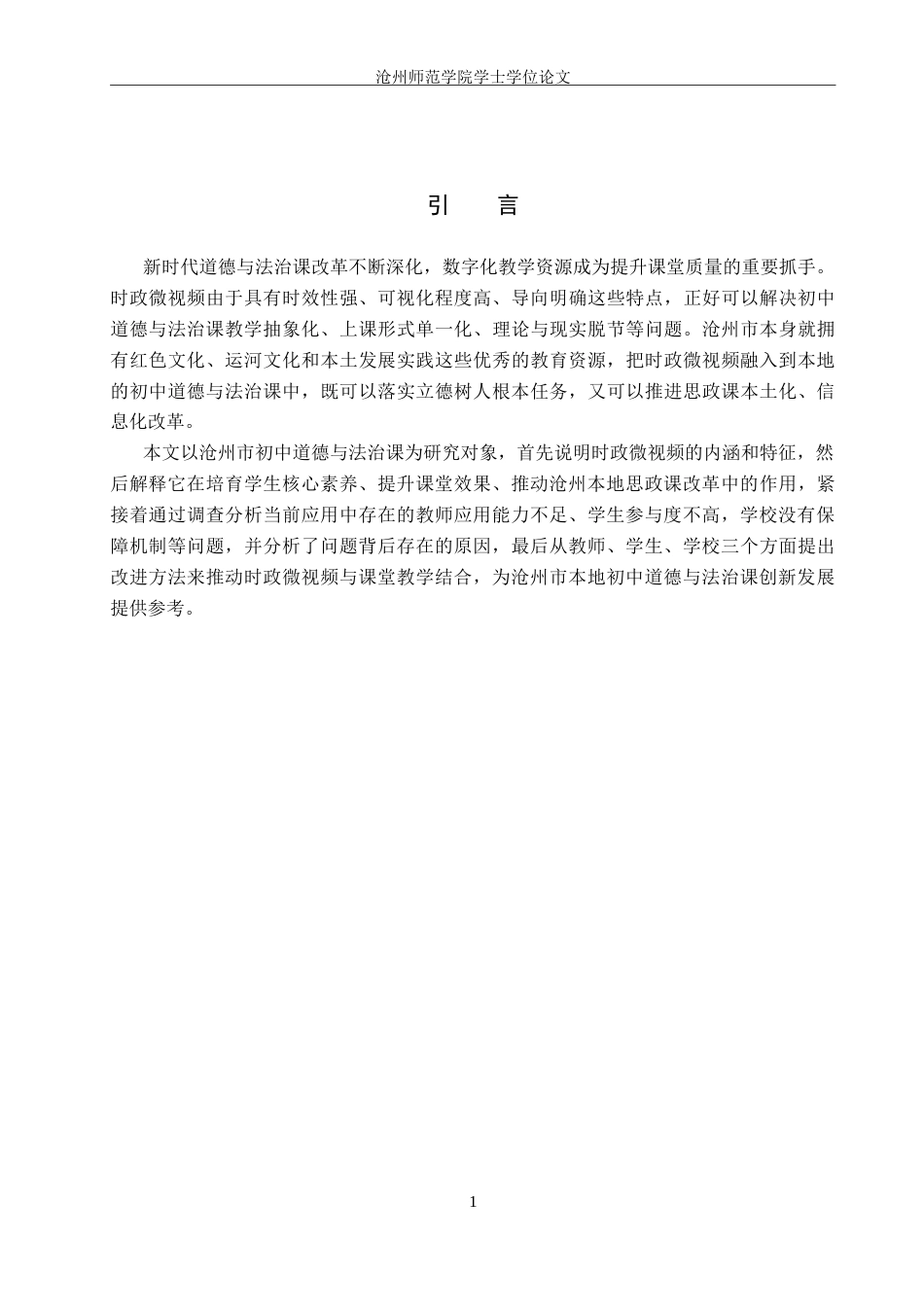 26年WH思想政治教育 时政微视频在沧州市初中道德与法治课中的应用探究6.0-AI13.92(11711字).docx_第5页