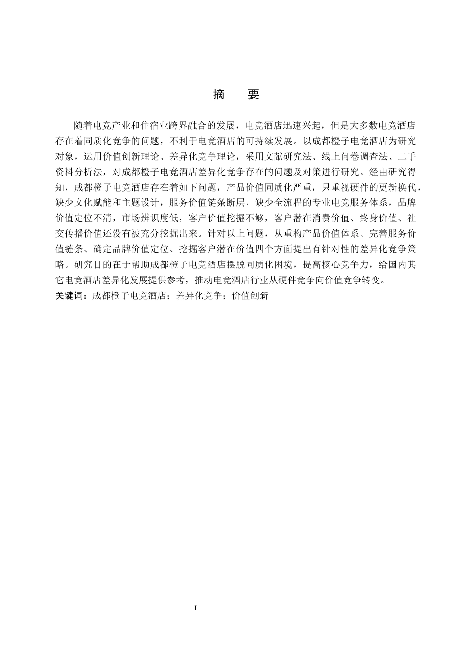 26年WH酒店管理 基于价值创新理论的成都橙子电竞酒店差异化竞争策略研究4.1-AI30.13(13306字).docx_第1页