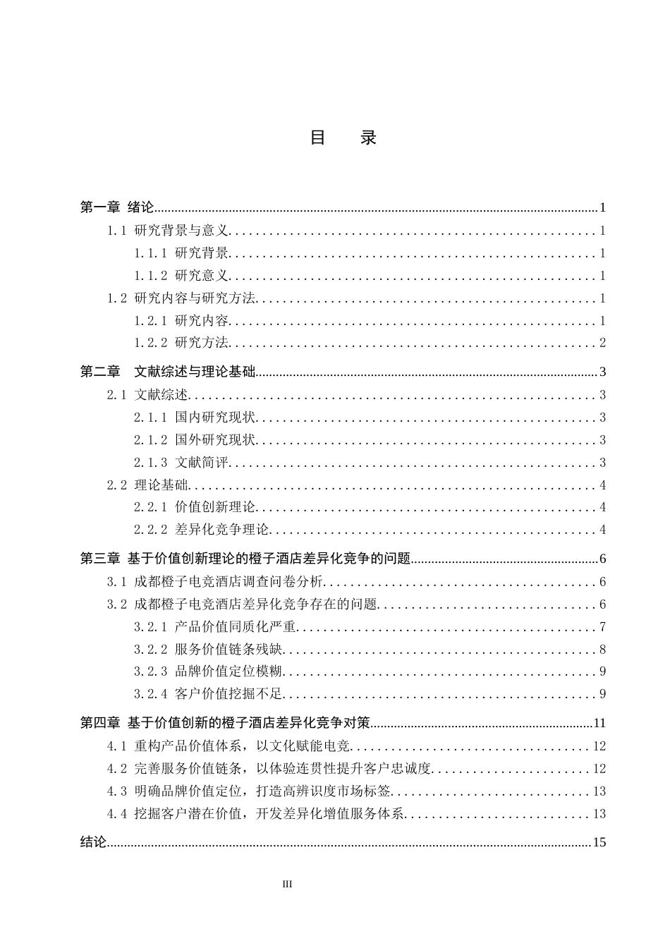 26年WH酒店管理 基于价值创新理论的成都橙子电竞酒店差异化竞争策略研究4.1-AI30.13(13306字).docx_第3页