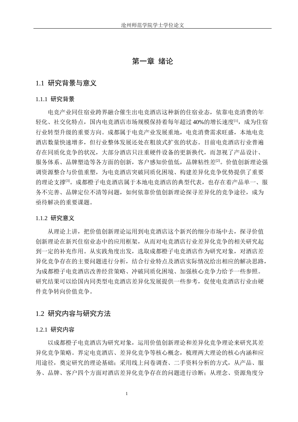 26年WH酒店管理 基于价值创新理论的成都橙子电竞酒店差异化竞争策略研究4.1-AI30.13(13306字).docx_第5页