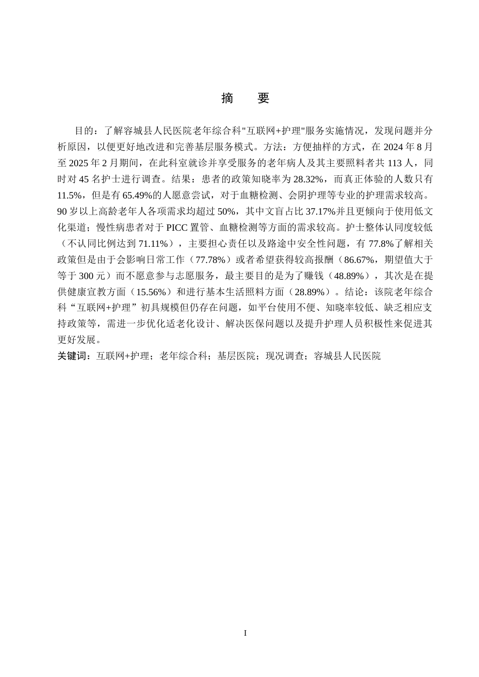 26年WH护理学 容城县人民医院老年综合科就诊患者对“互联网护理”服务需求与意愿的调查研究0.74-AI0.0(13823字).docx_第1页