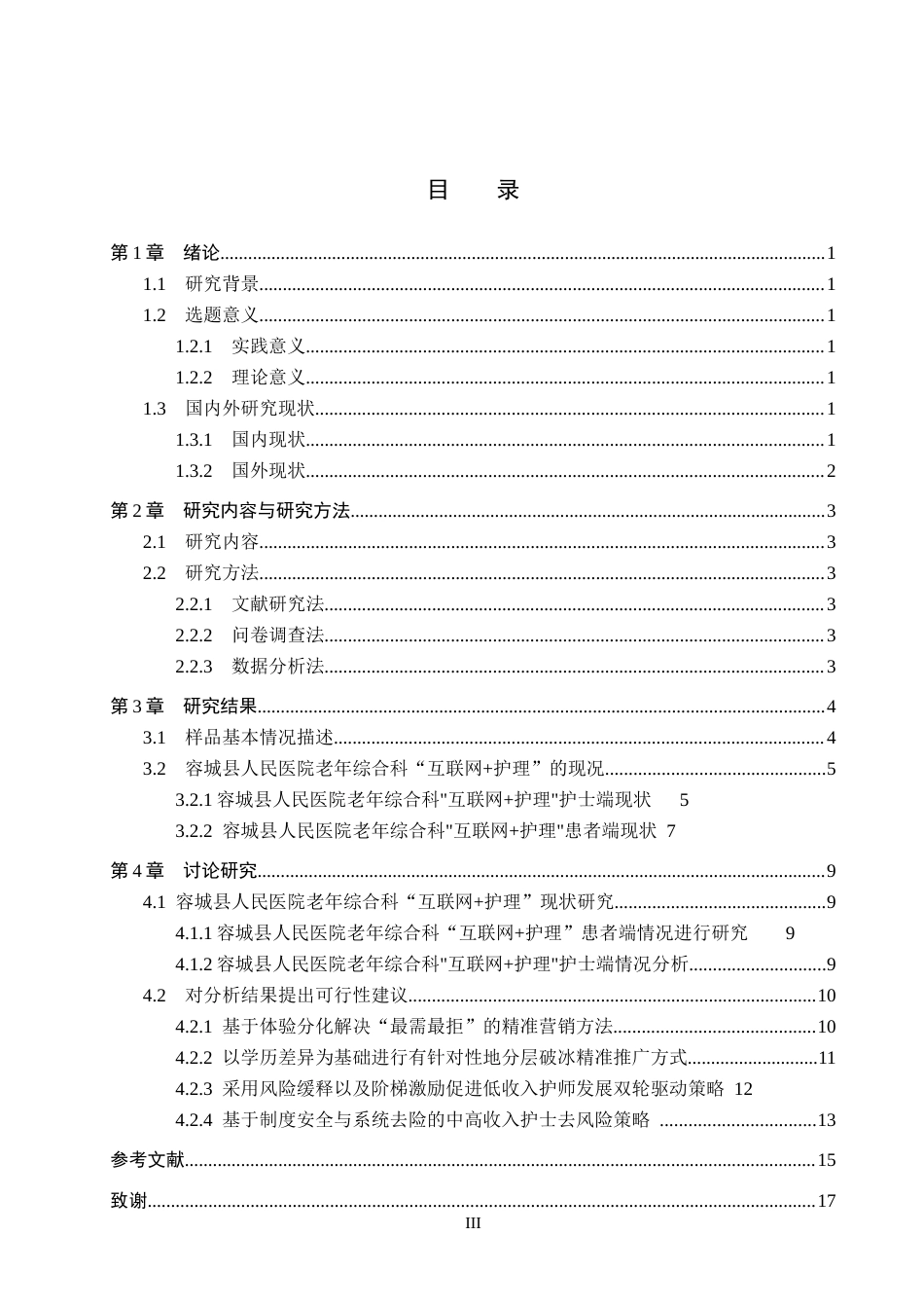 26年WH护理学 容城县人民医院老年综合科就诊患者对“互联网护理”服务需求与意愿的调查研究0.74-AI0.0(13823字).docx_第3页