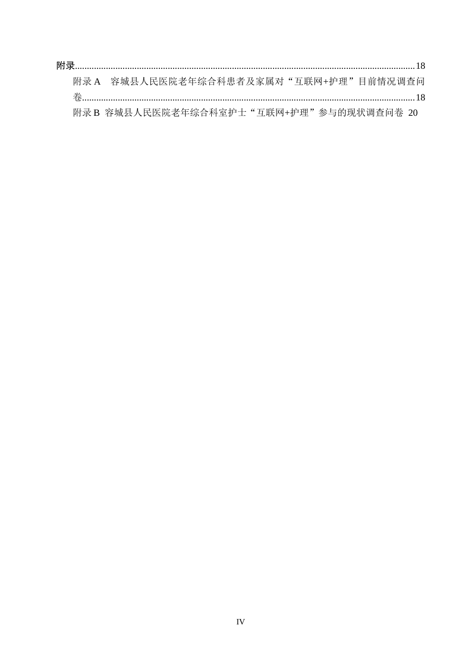 26年WH护理学 容城县人民医院老年综合科就诊患者对“互联网护理”服务需求与意愿的调查研究0.74-AI0.0(13823字).docx_第4页