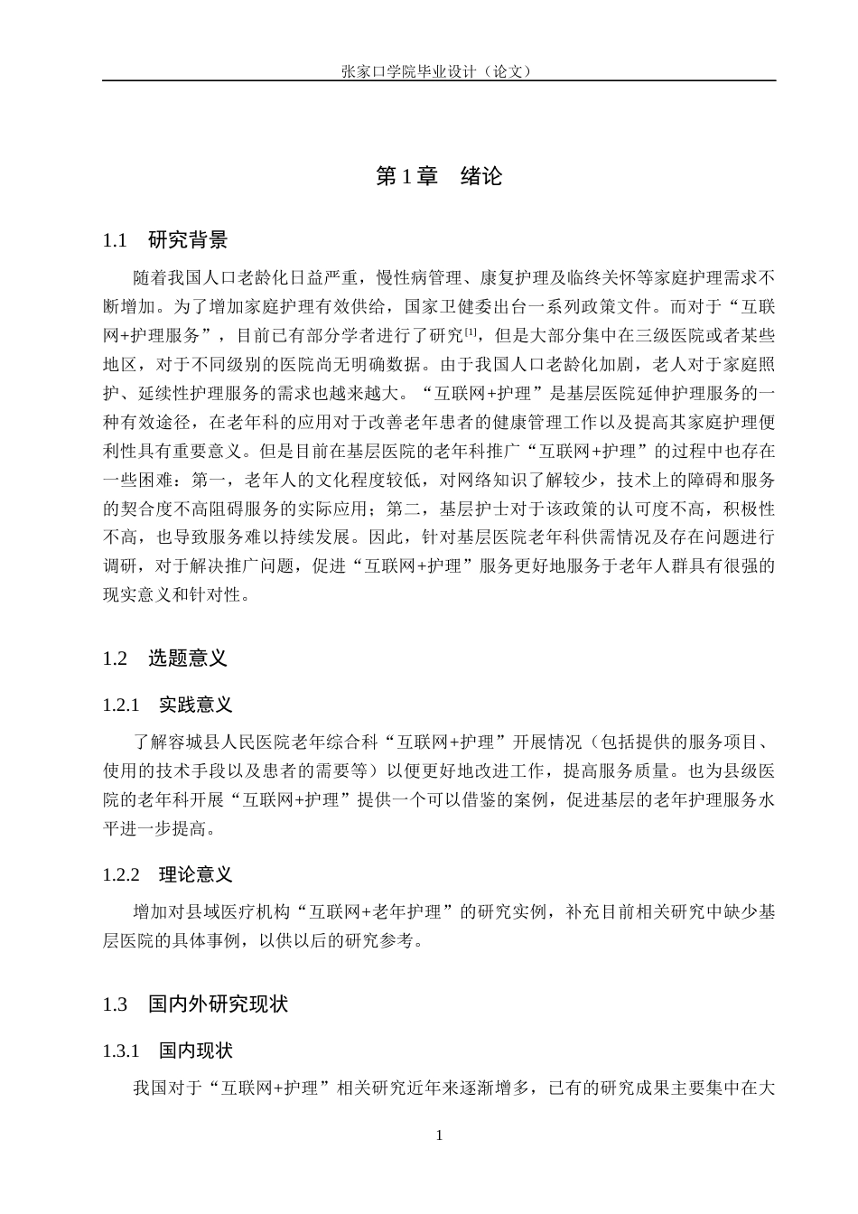 26年WH护理学 容城县人民医院老年综合科就诊患者对“互联网护理”服务需求与意愿的调查研究0.74-AI0.0(13823字).docx_第5页