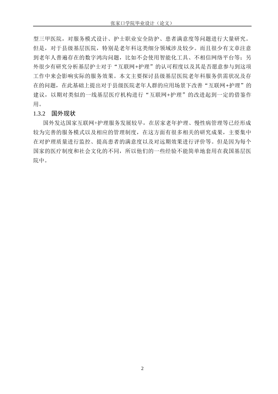 26年WH护理学 容城县人民医院老年综合科就诊患者对“互联网护理”服务需求与意愿的调查研究0.74-AI0.0(13823字).docx_第6页
