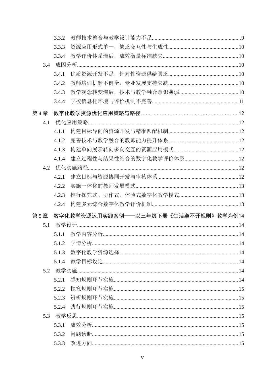 26年WH思想政治教育 数字化教学资源在小学道德与法治教学中的运用探析6.49-AI15.35(13306字).docx_第5页