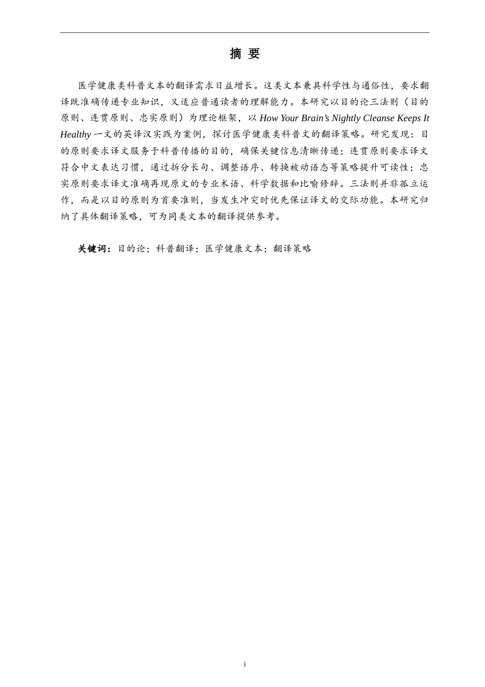 26年WH翻译 目的论三法则视角下医学健康类科普文的英译汉策略研究 ——以How Your Brain’s Nightly Cleanse Keeps It Healthy 翻译实践为例5.42-AI21.33(18820字).doc_第3页