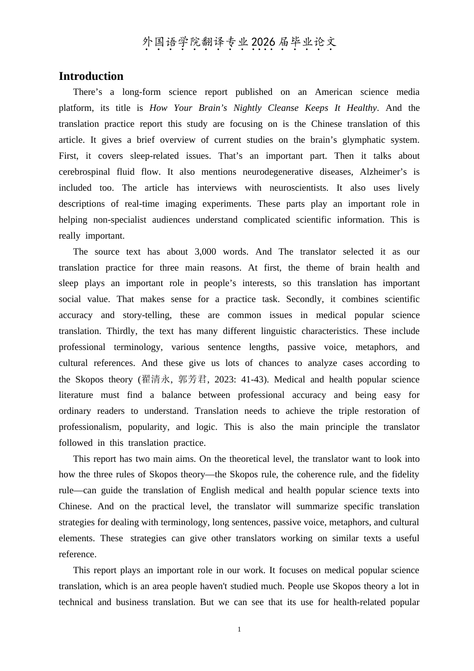 26年WH翻译 目的论三法则视角下医学健康类科普文的英译汉策略研究 ——以How Your Brain’s Nightly Cleanse Keeps It Healthy 翻译实践为例5.42-AI21.33(18820字).doc_第5页