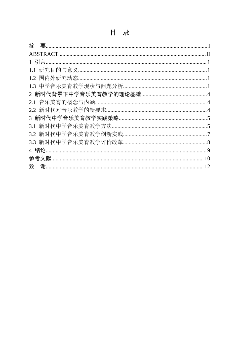 26年WH音乐学(师范) 新时代背景下中学音乐美育教学实践探索6.98-AI3.62(11343字).docx_第1页