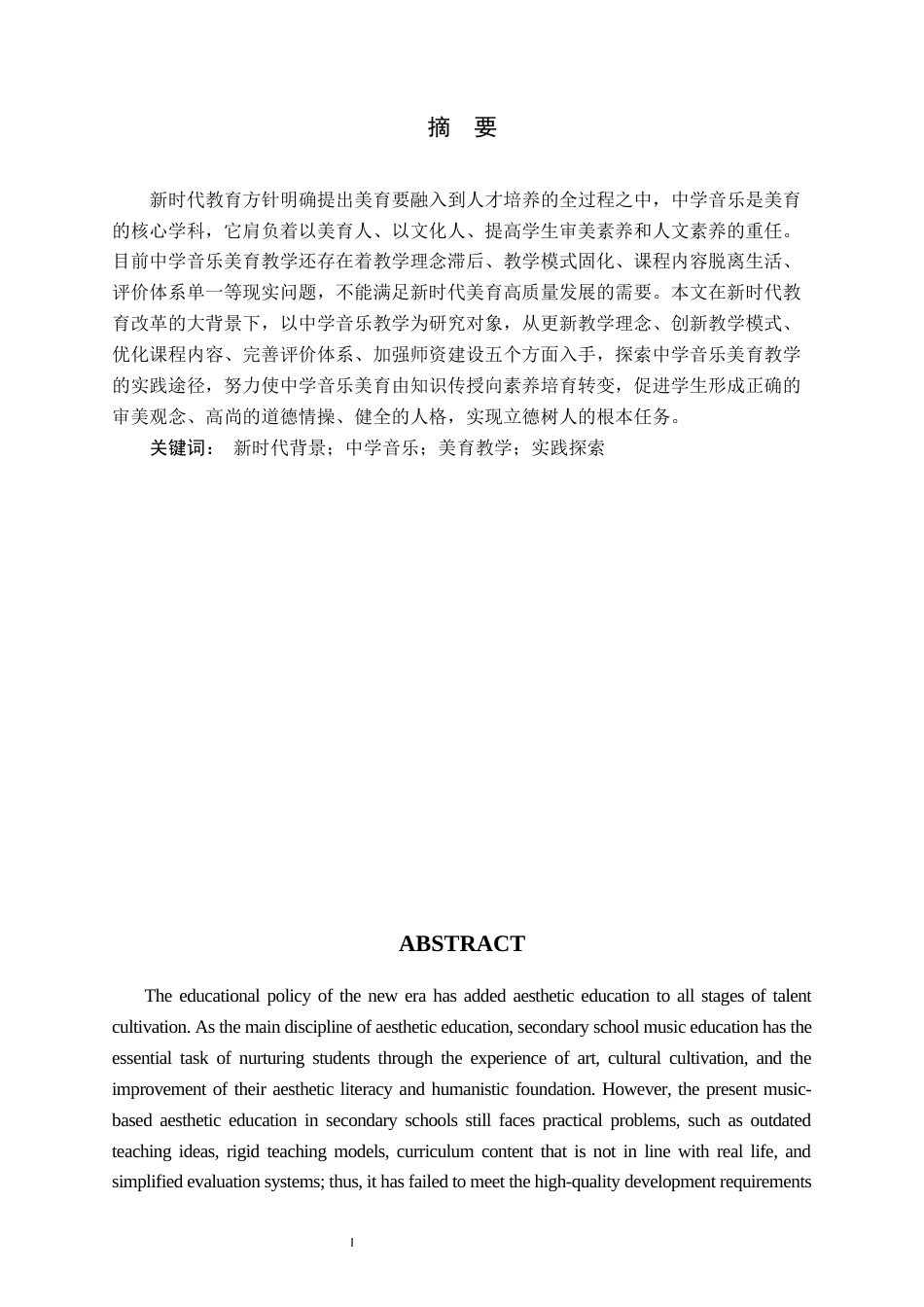 26年WH音乐学(师范) 新时代背景下中学音乐美育教学实践探索6.98-AI3.62(11343字).docx_第2页