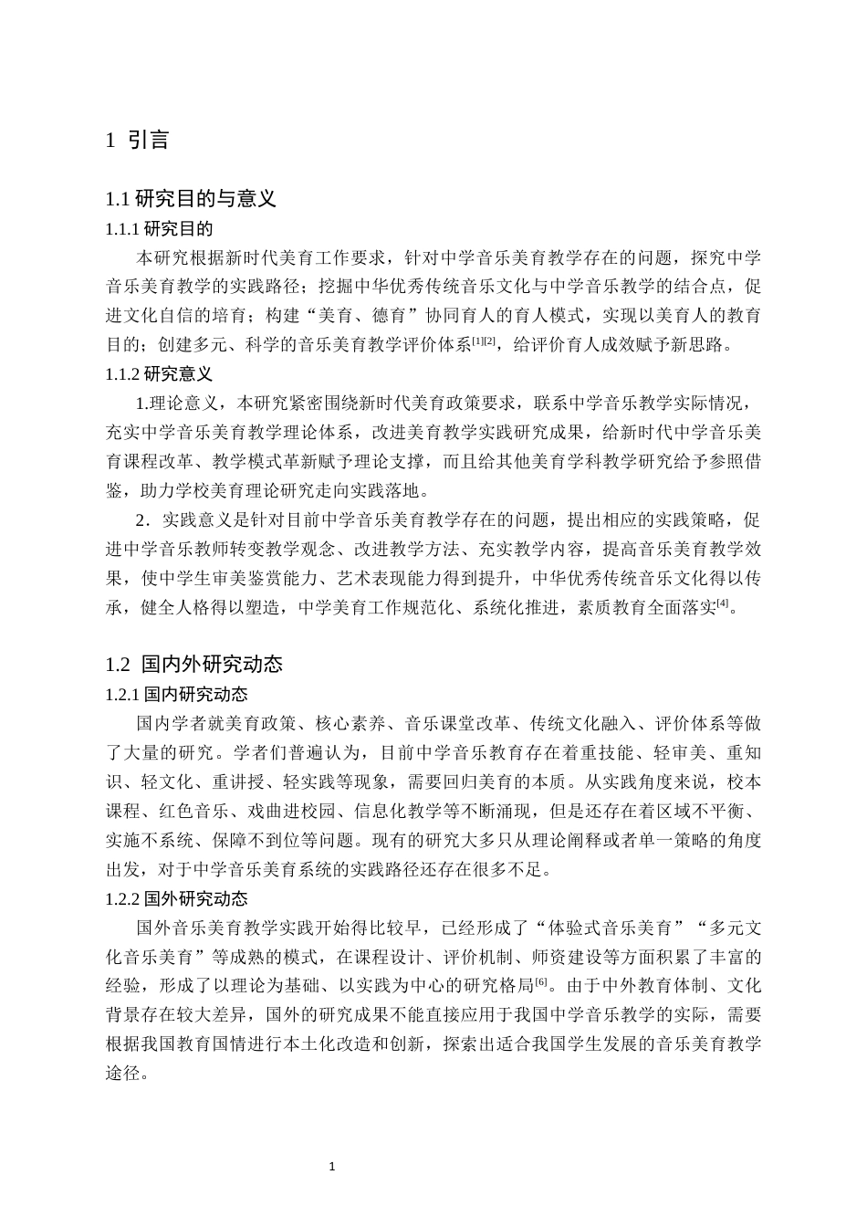 26年WH音乐学(师范) 新时代背景下中学音乐美育教学实践探索6.98-AI3.62(11343字).docx_第4页
