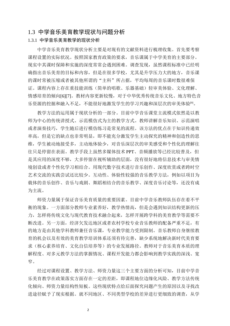 26年WH音乐学(师范) 新时代背景下中学音乐美育教学实践探索6.98-AI3.62(11343字).docx_第5页