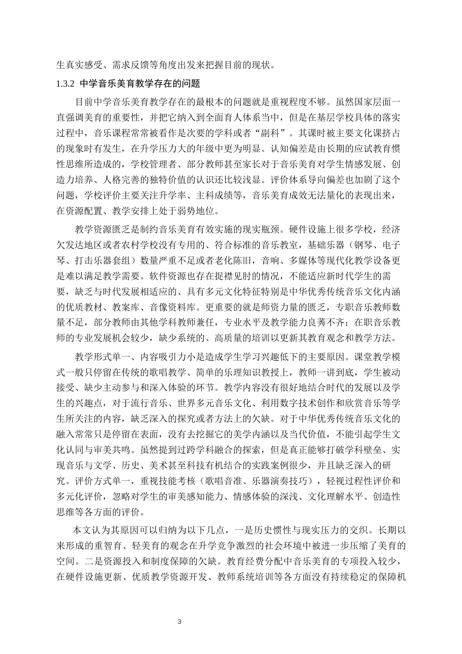 26年WH音乐学(师范) 新时代背景下中学音乐美育教学实践探索6.98-AI3.62(11343字).docx_第6页