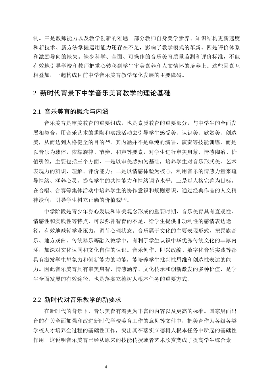 26年WH音乐学(师范) 新时代背景下中学音乐美育教学实践探索6.98-AI3.62(11343字).docx_第7页