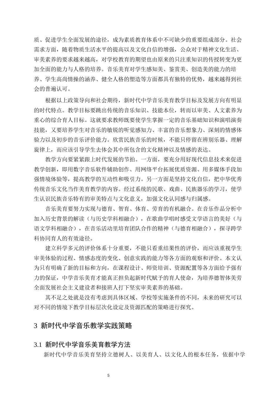 26年WH音乐学(师范) 新时代背景下中学音乐美育教学实践探索6.98-AI3.62(11343字).docx_第8页