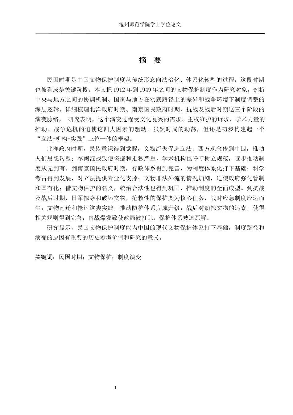 26年WH文物与博物馆学 民国时期文物保护制度的演变4.09-AI3.32(12262字).docx_第1页