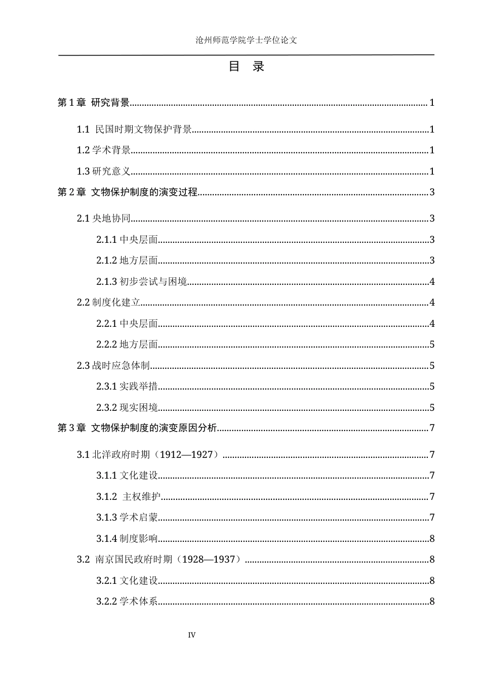 26年WH文物与博物馆学 民国时期文物保护制度的演变4.09-AI3.32(12262字).docx_第4页