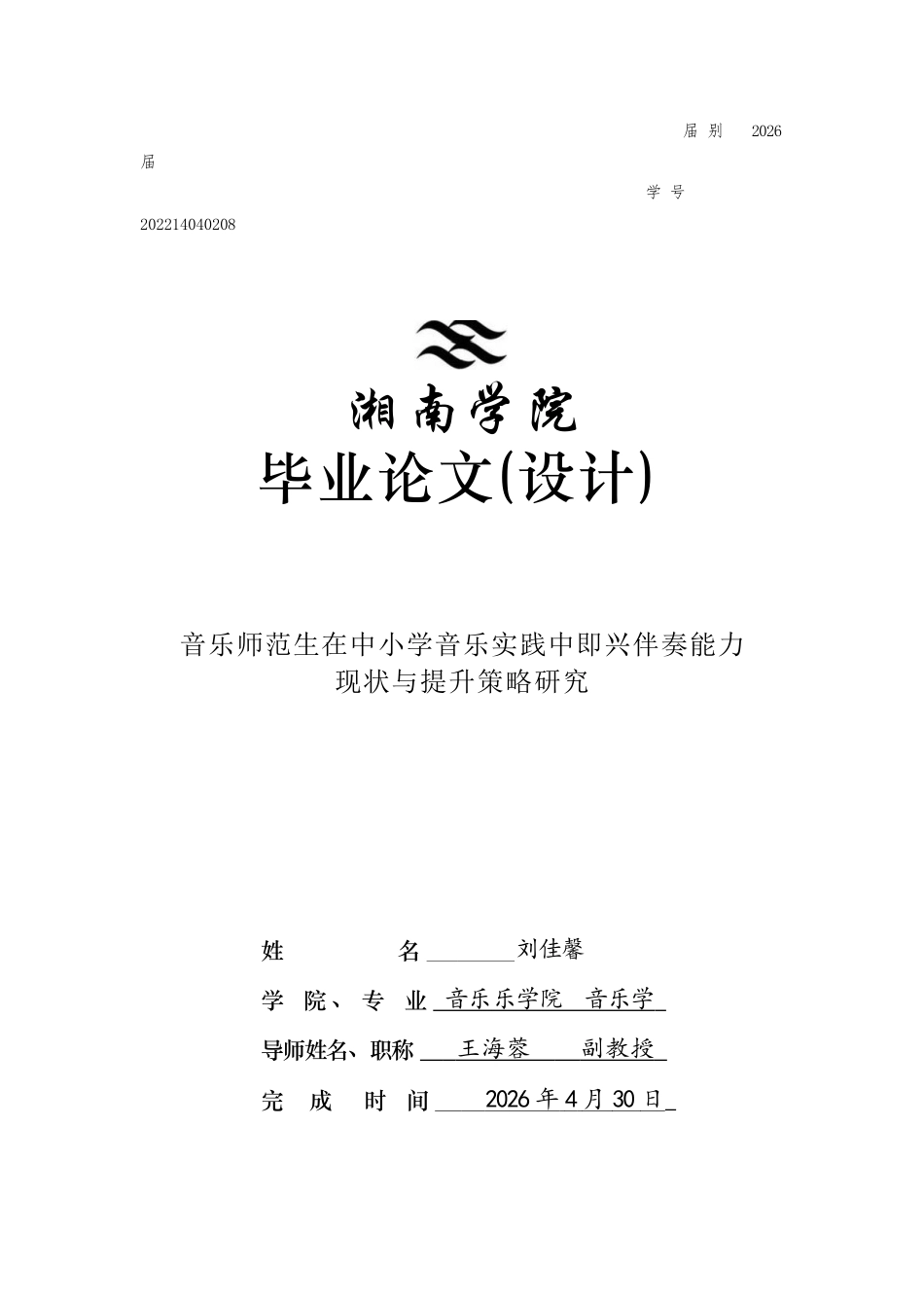 26年WH音乐学(师范) 音乐师范生在中小学音乐实践中即兴伴奏能力现状与提升策略研究2.86-AI0.46(13762字).docx_第1页