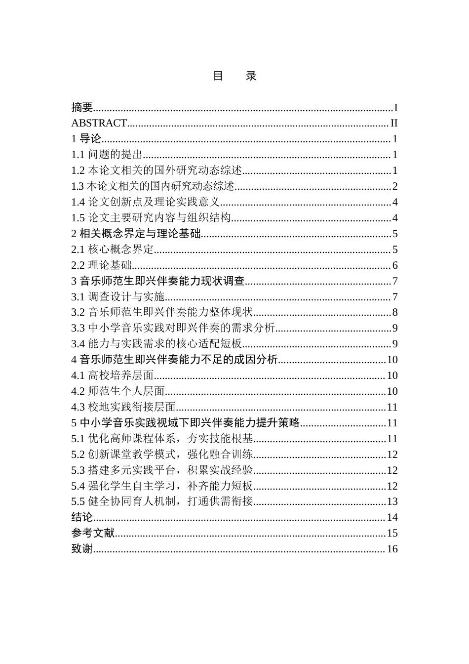 26年WH音乐学(师范) 音乐师范生在中小学音乐实践中即兴伴奏能力现状与提升策略研究2.86-AI0.46(13762字).docx_第2页