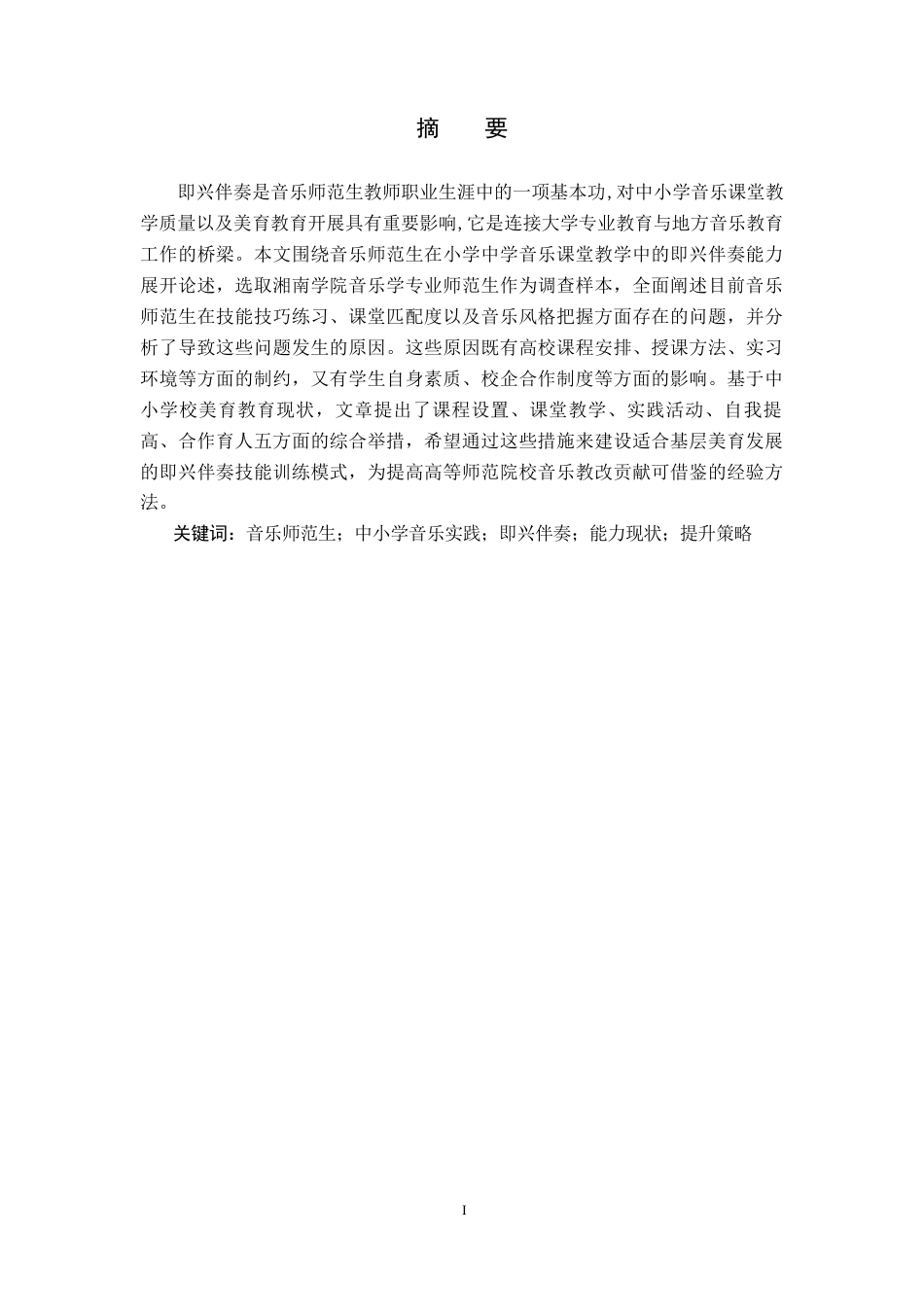 26年WH音乐学(师范) 音乐师范生在中小学音乐实践中即兴伴奏能力现状与提升策略研究2.86-AI0.46(13762字).docx_第3页