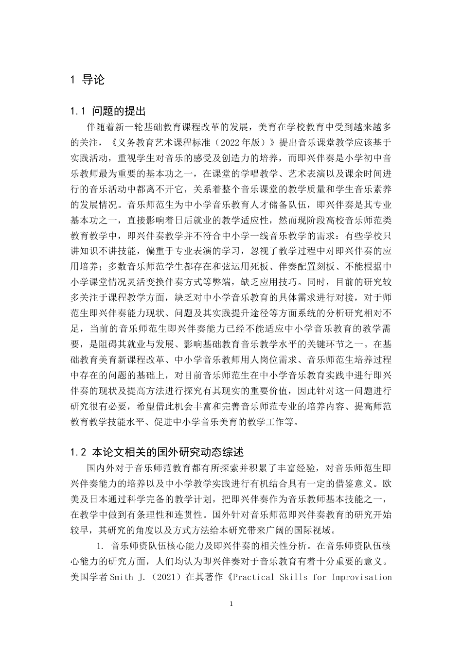 26年WH音乐学(师范) 音乐师范生在中小学音乐实践中即兴伴奏能力现状与提升策略研究2.86-AI0.46(13762字).docx_第5页
