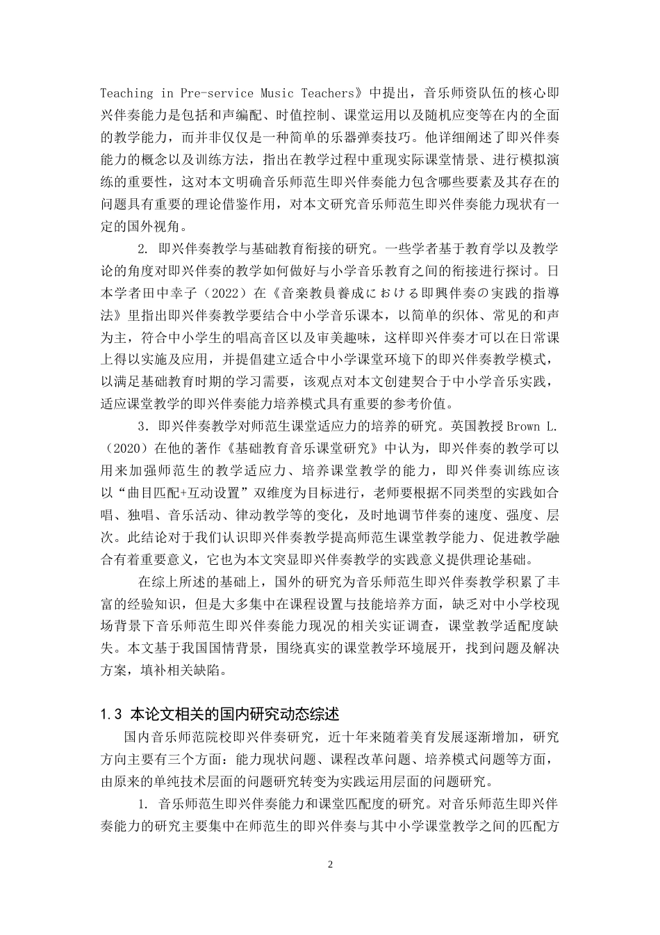 26年WH音乐学(师范) 音乐师范生在中小学音乐实践中即兴伴奏能力现状与提升策略研究2.86-AI0.46(13762字).docx_第6页