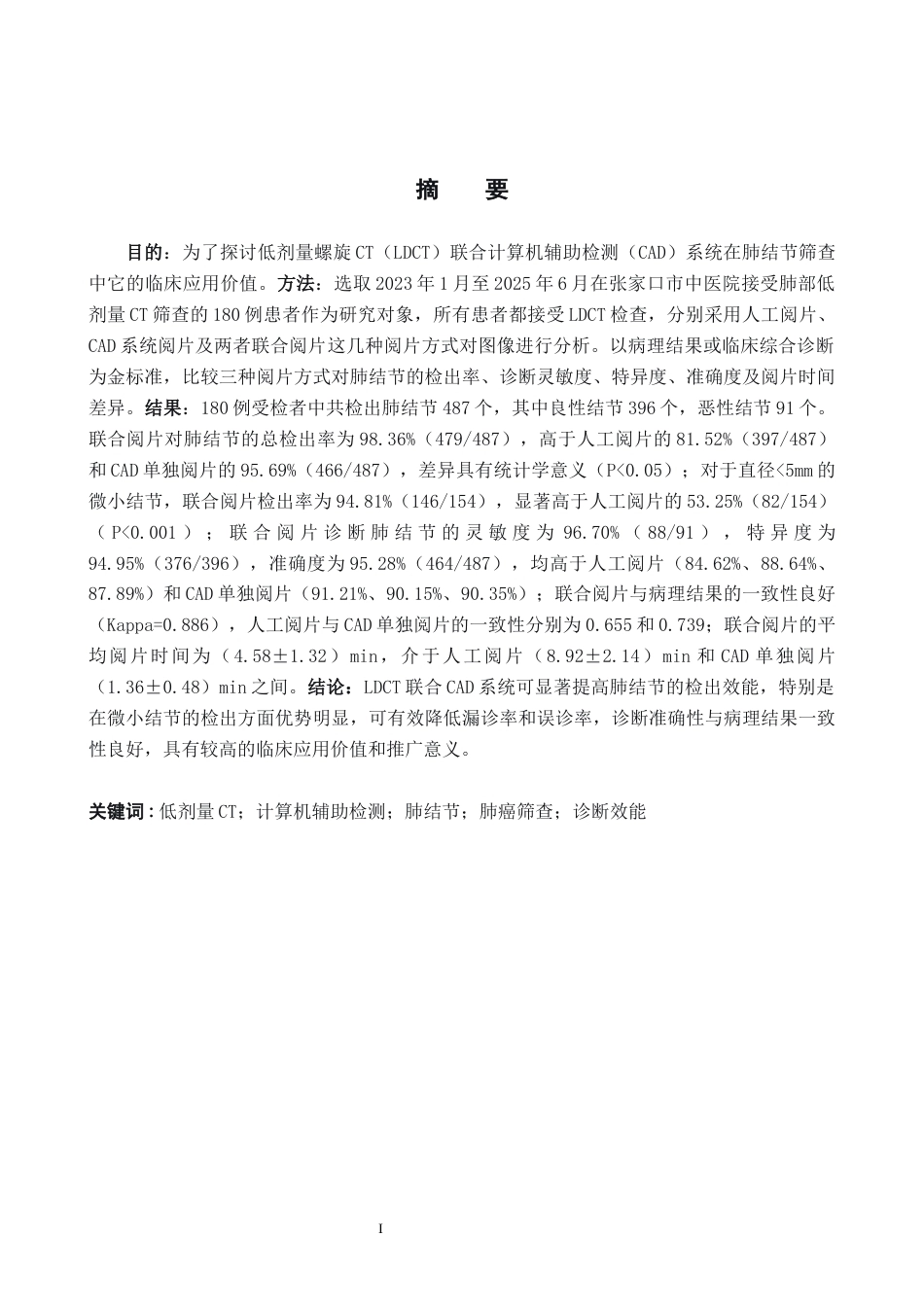 26年WH医学影像技术 低剂量CT联合CAD在肺结节筛查中的应用价值19.07-AI(10177字).docx_第1页