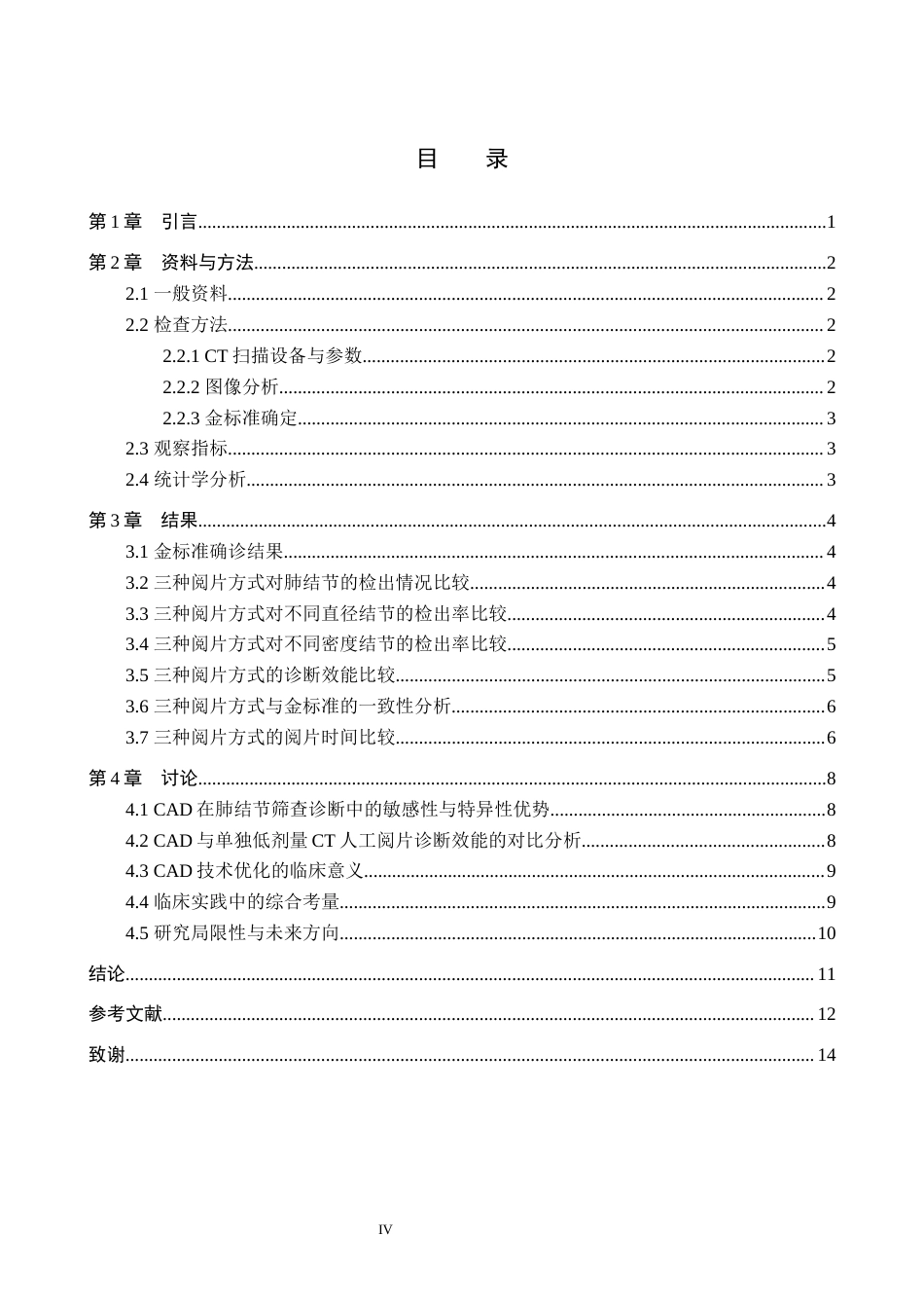 26年WH医学影像技术 低剂量CT联合CAD在肺结节筛查中的应用价值19.07-AI(10177字).docx_第4页