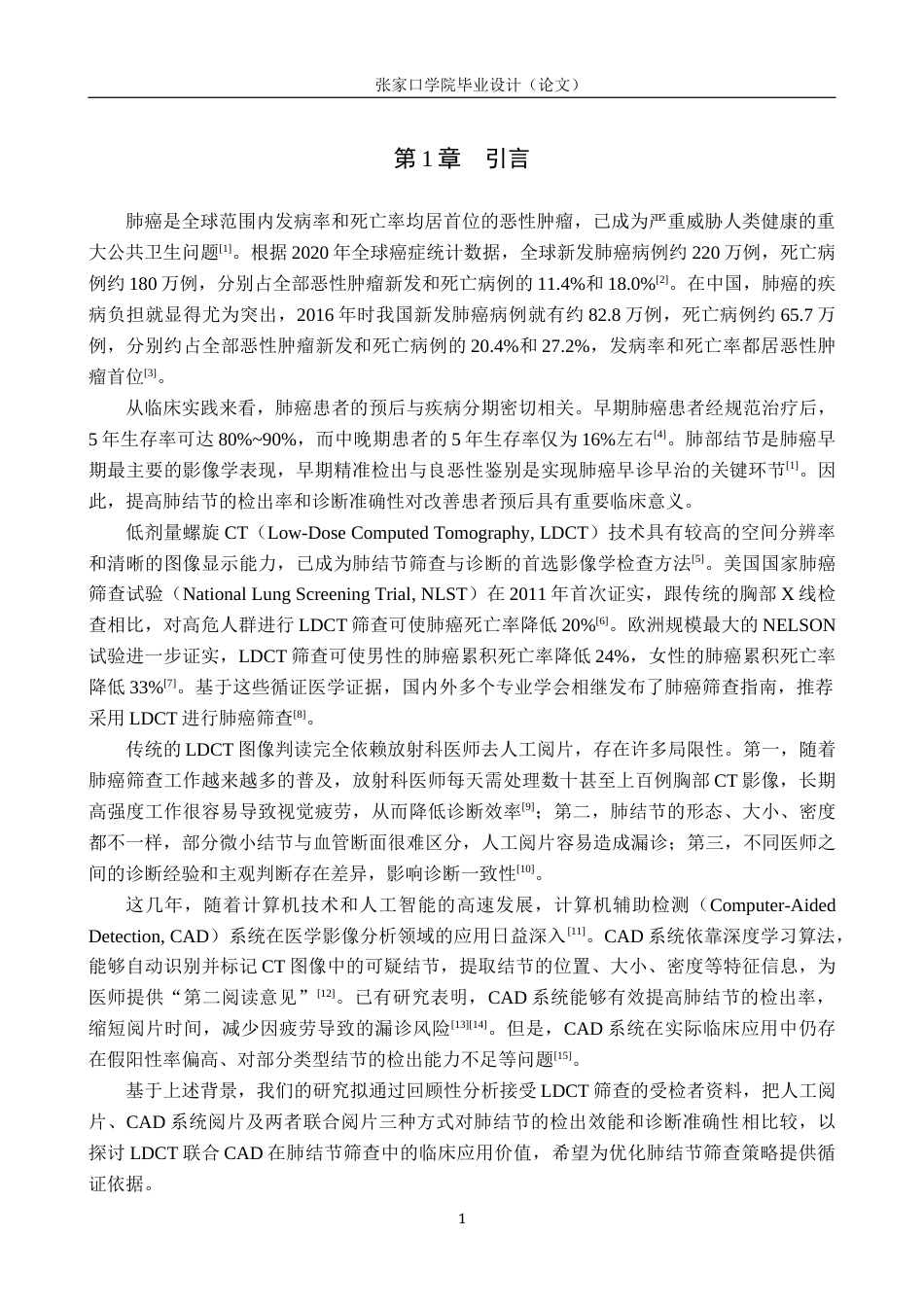 26年WH医学影像技术 低剂量CT联合CAD在肺结节筛查中的应用价值19.07-AI(10177字).docx_第5页