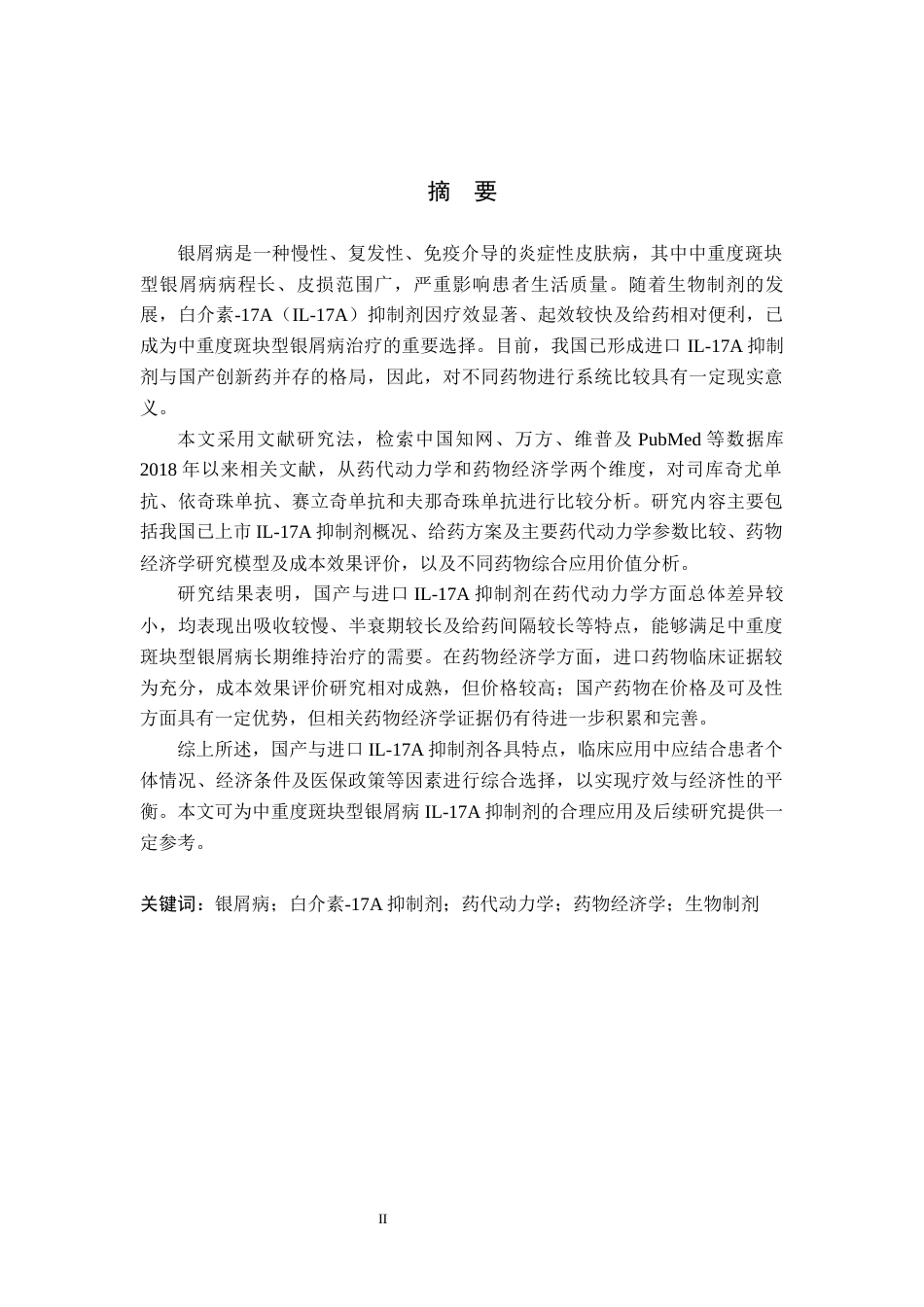 26年WH药学 国产与进口白介素-17A抑制剂治疗中重度斑块型银屑病的药代动力学与药物经济学对比研究8.82-AI52.63(9868字).docx_第1页