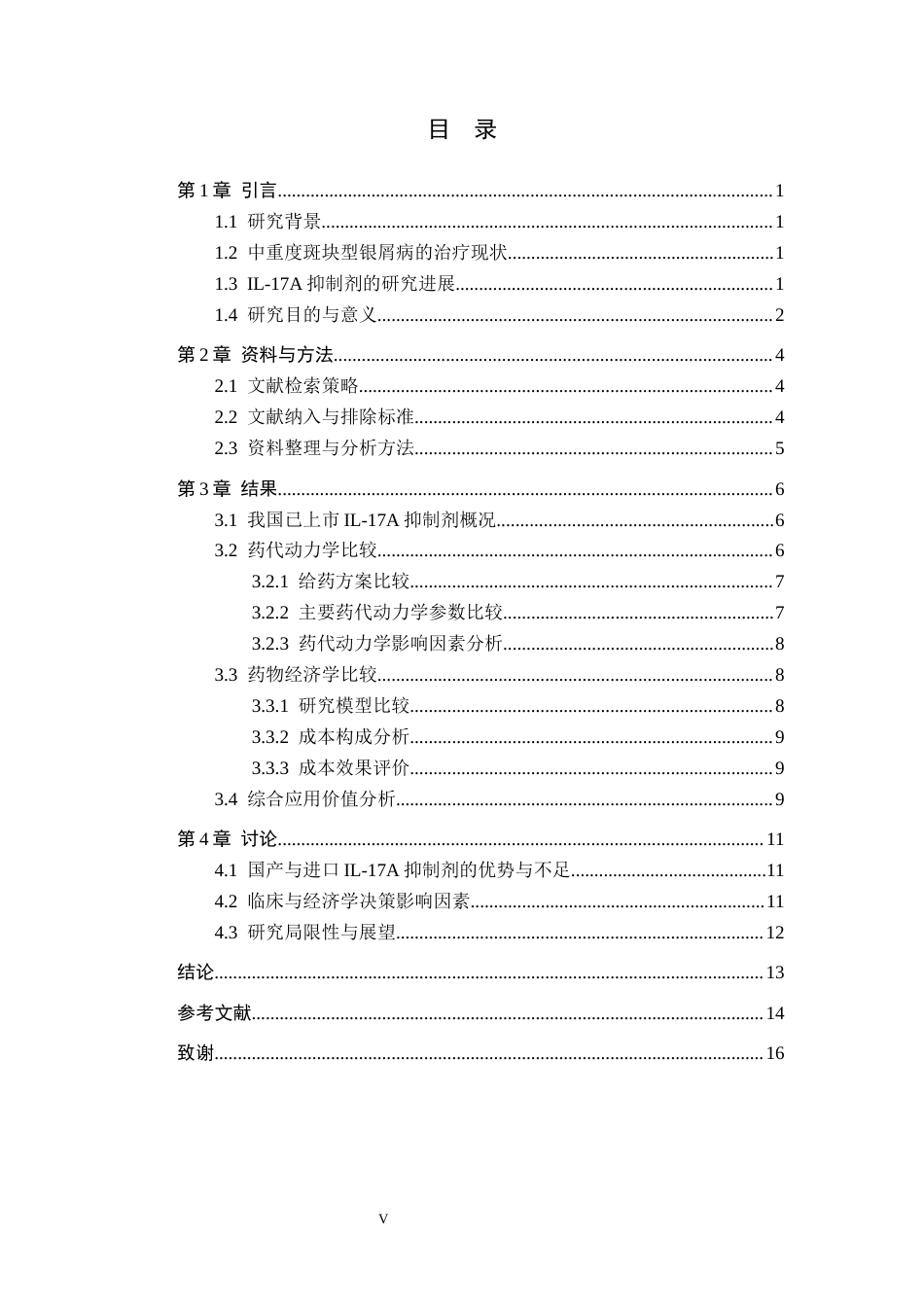 26年WH药学 国产与进口白介素-17A抑制剂治疗中重度斑块型银屑病的药代动力学与药物经济学对比研究8.82-AI52.63(9868字).docx_第4页
