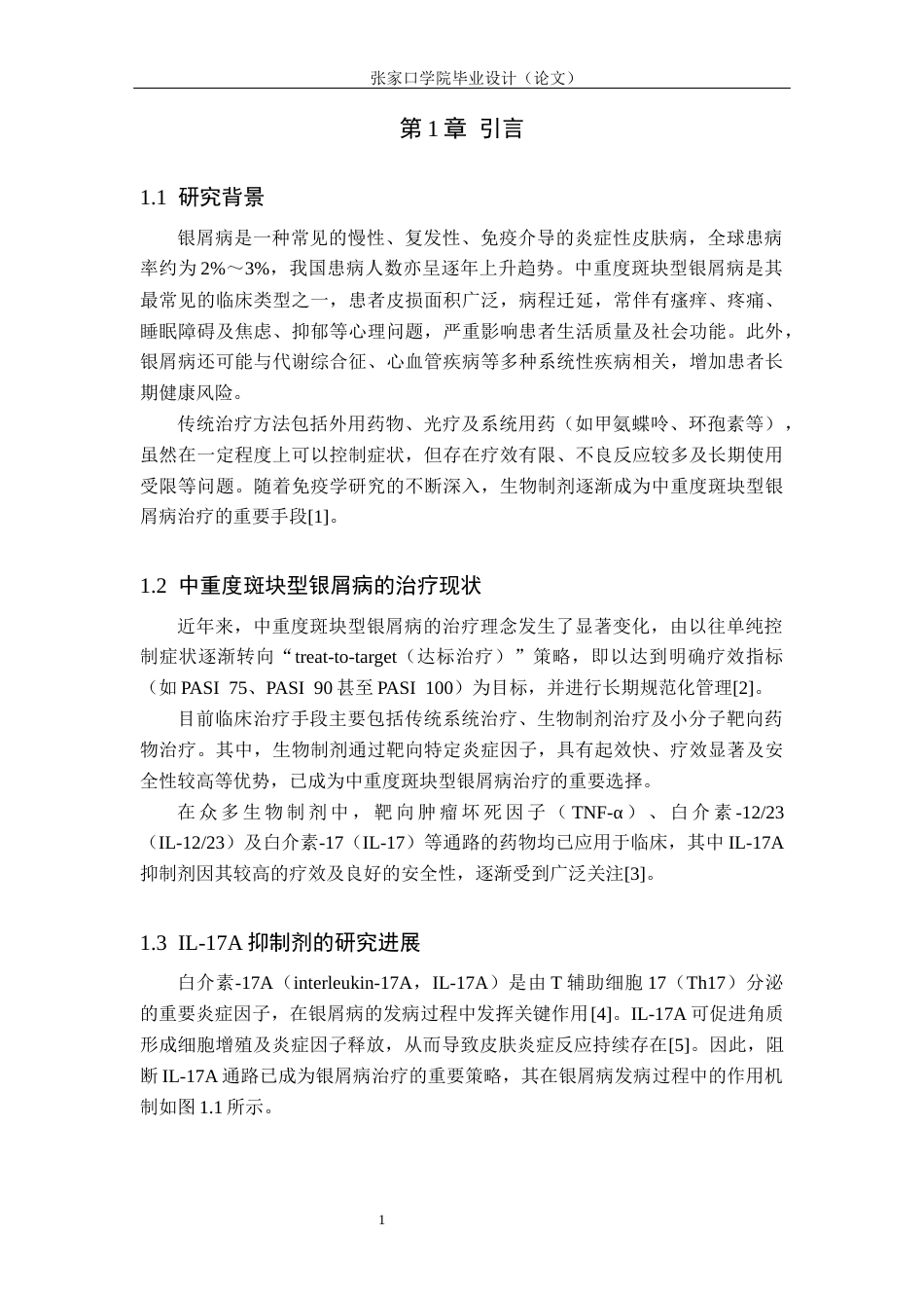 26年WH药学 国产与进口白介素-17A抑制剂治疗中重度斑块型银屑病的药代动力学与药物经济学对比研究8.82-AI52.63(9868字).docx_第5页