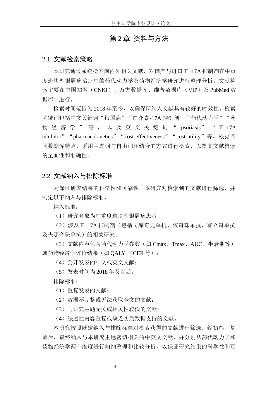 26年WH药学 国产与进口白介素-17A抑制剂治疗中重度斑块型银屑病的药代动力学与药物经济学对比研究8.82-AI52.63(9868字).docx_第8页